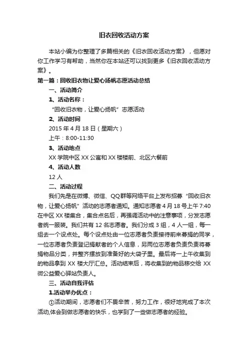 旧衣回收活动方案
