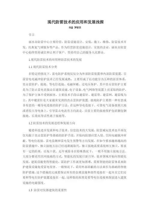 现代防雷技术的应用和发展浅探