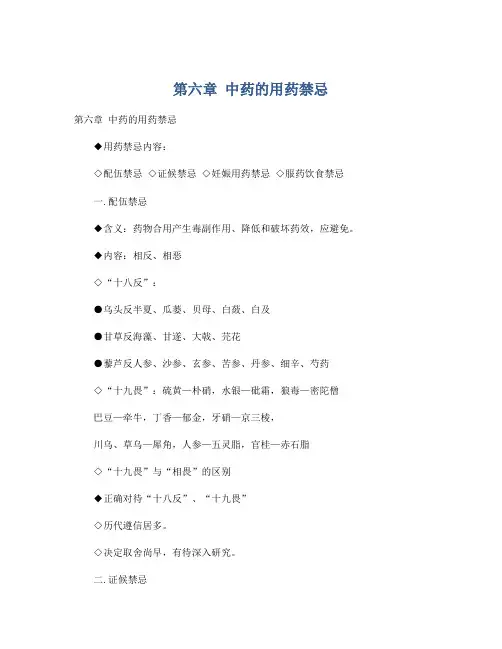 第六章 中药的用药禁忌
