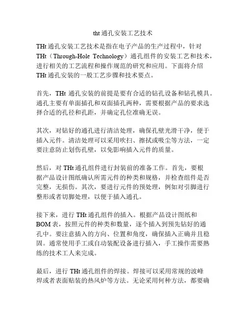 tht通孔安装工艺技术