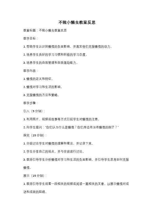 不做小懒虫教案反思
