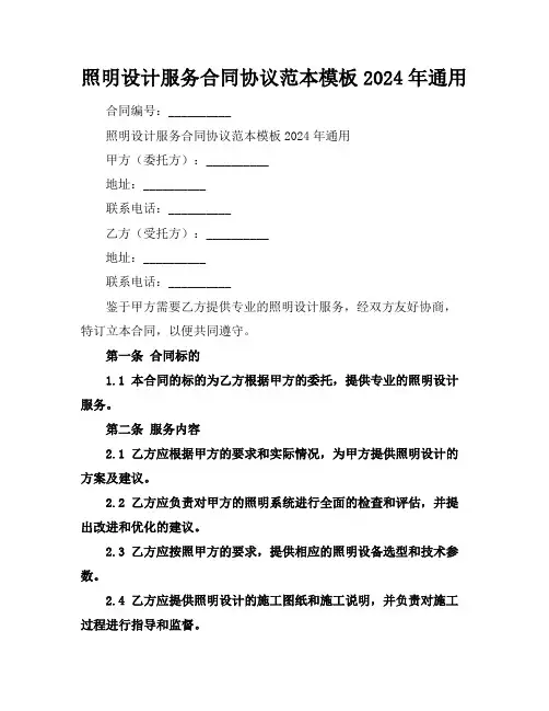 照明设计服务合同协议范本模板2024年通用