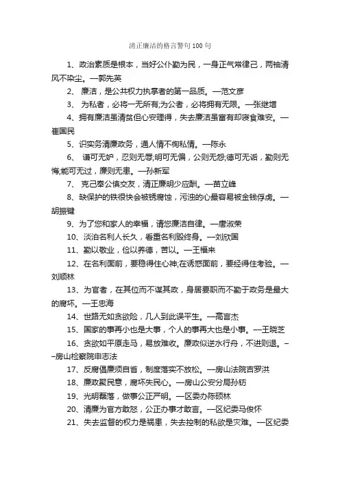 清正廉洁的格言警句100句_人生格言