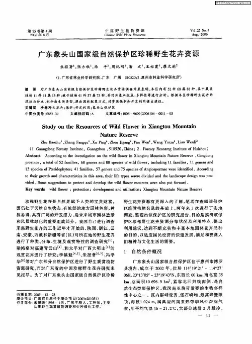 广东象头山国家级自然保护区珍稀野生花卉资源