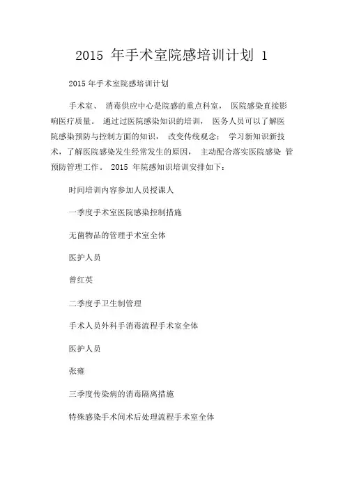 手术室院感培训计划