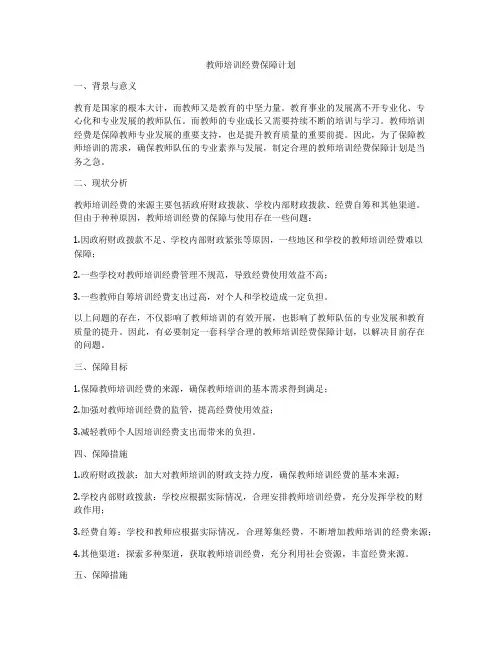 教师培训经费保障计划