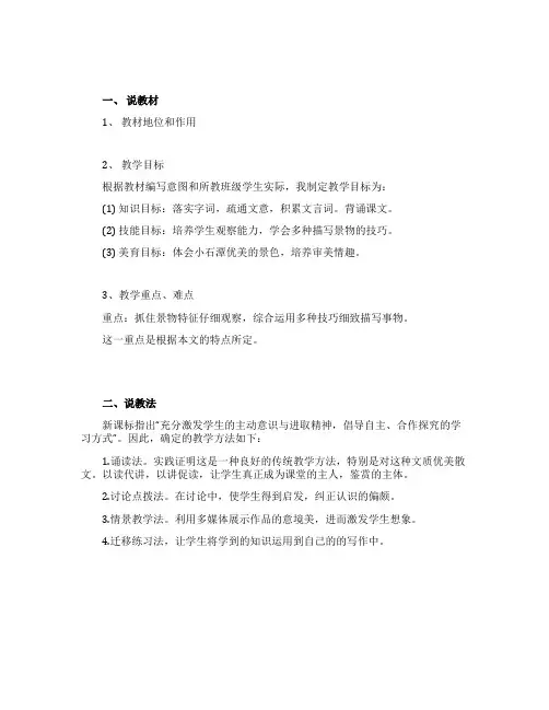 《小石潭记》的说课稿