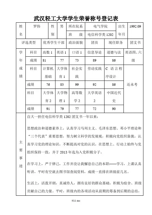 优秀学生干部登记表推荐word范文