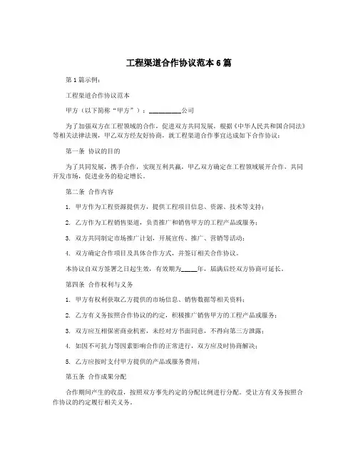 工程渠道合作协议范本6篇