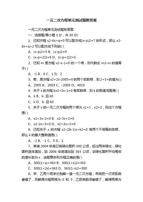 一元二次方程单元测试题附答案