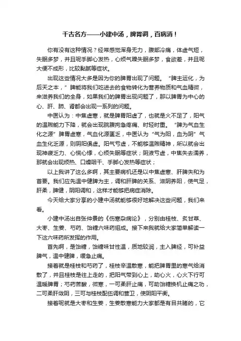千古名方——小建中汤，脾胃调，百病消！