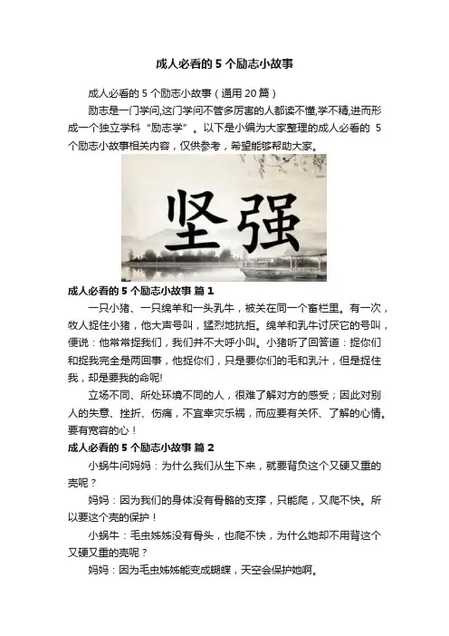 成人必看的5个励志小故事