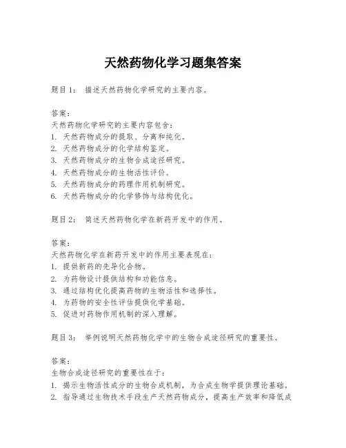 天然药物化学习题集答案