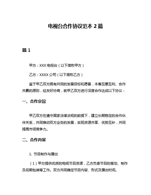 电视台合作协议范本2篇