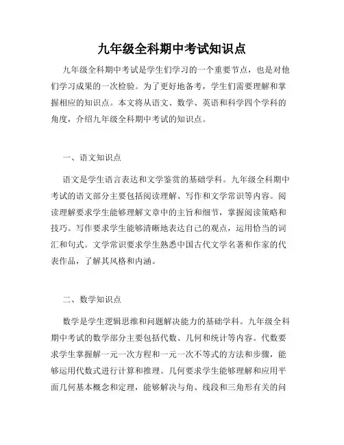 九年级全科期中考试知识点