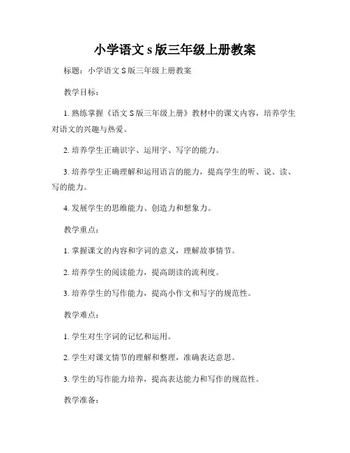 小学语文s版三年级上册教案