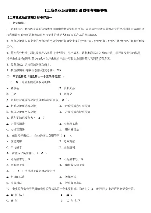 电大【工商企业经营管理】形成性考核册答案