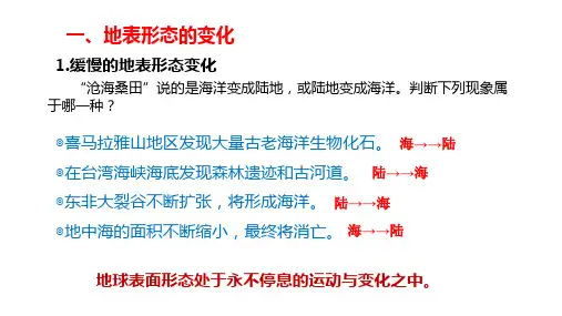 第三节海陆变迁