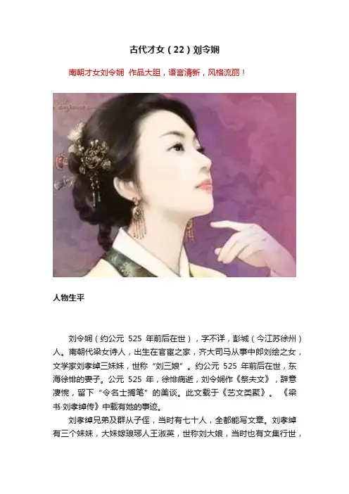 古代才女（22）刘令娴