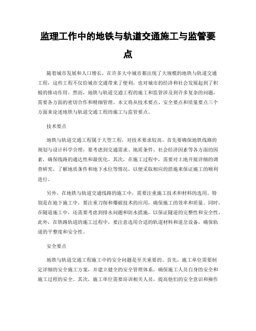 监理工作中的地铁与轨道交通施工与监管要点