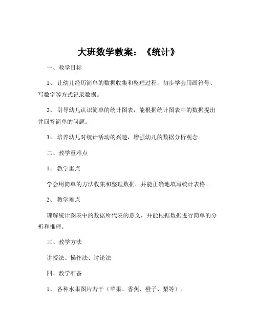 大班数学教案：《统计》