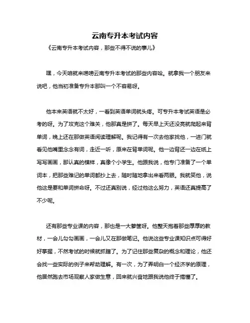 云南专升本考试内容