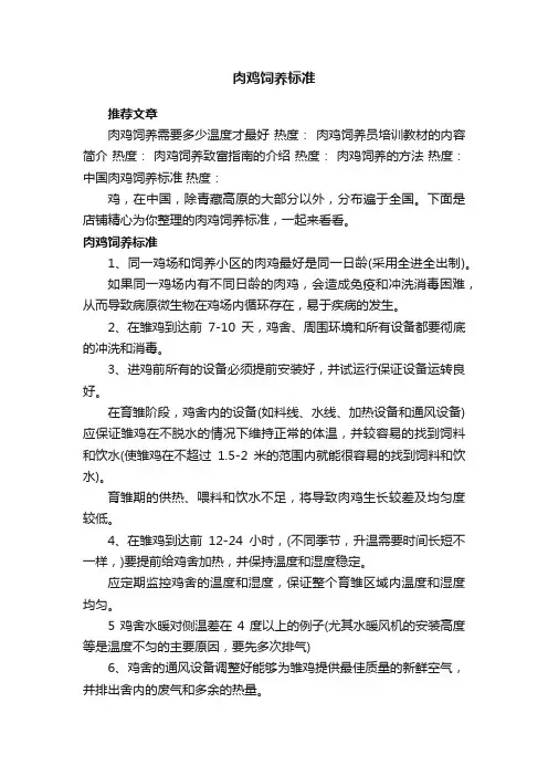 肉鸡饲养标准