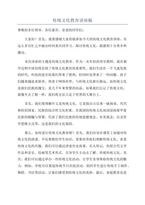 传统文化教育讲座稿