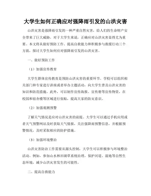 大学生如何正确应对强降雨引发的山洪灾害