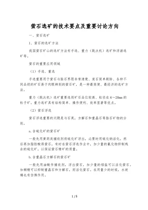 萤石选矿的技术要点及主要研究方向
