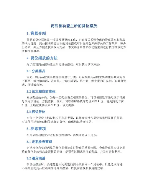 药品按功能主治的货位摆放