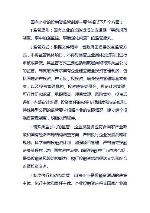 国有企业投融资监管制度