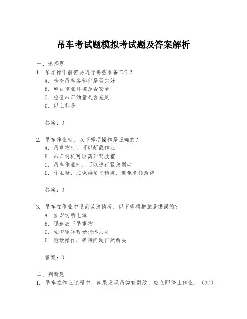 吊车考试题模拟考试题及答案解析
