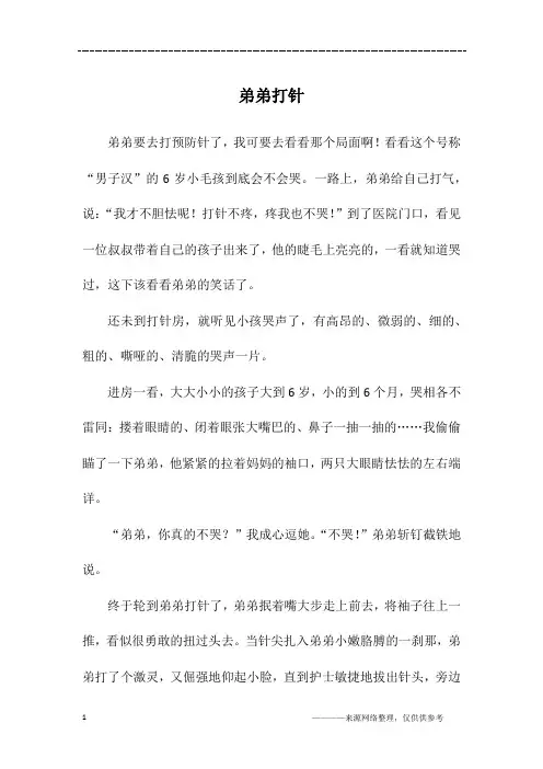 弟弟打针_六年级作文