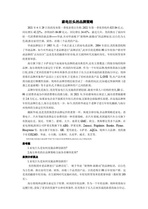 《市场营销(第4版 数字教材版)》第7章案例    家电巨头的品牌策略