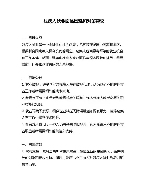 残疾人就业面临困难和对策建议