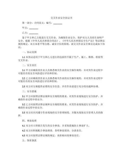 交叉作业安全协议书