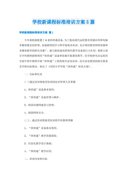 学校新课程标准培训方案5篇