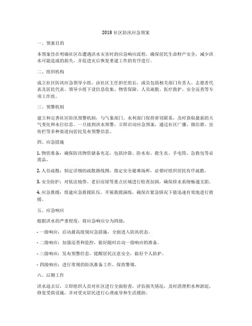 2018社区防汛应急预案