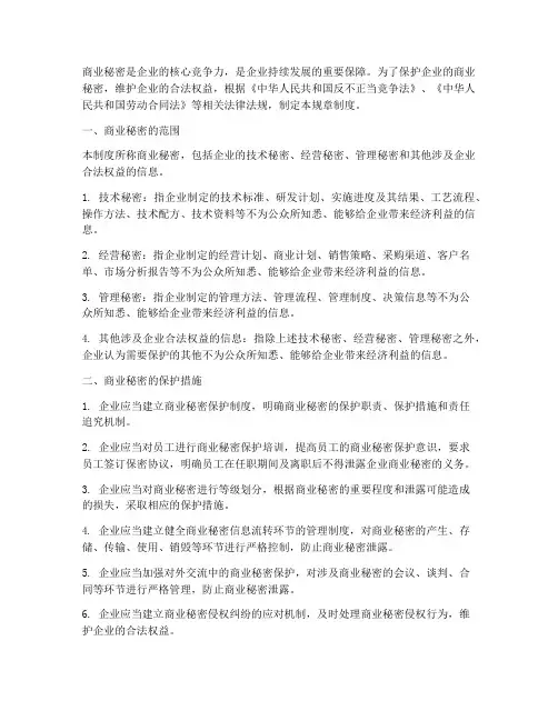 商业秘密企业规章制度