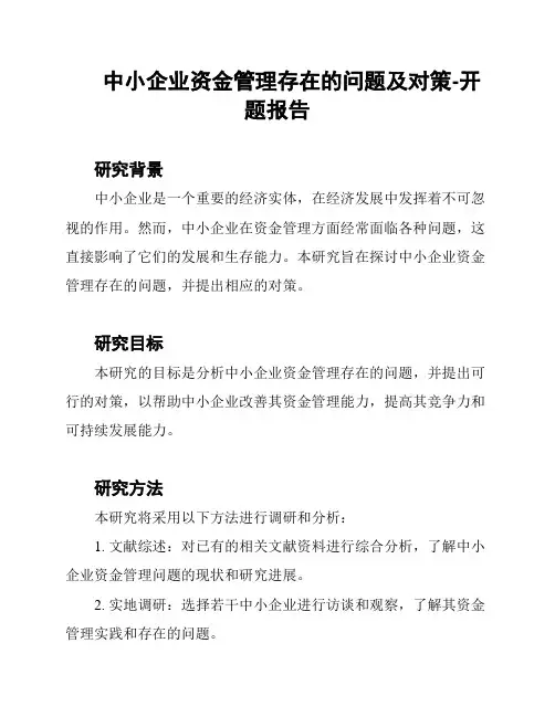 中小企业资金管理存在的问题及对策-开题报告