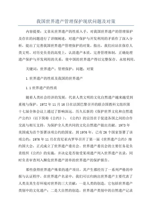 我国世界遗产管理保护现状问题及对策