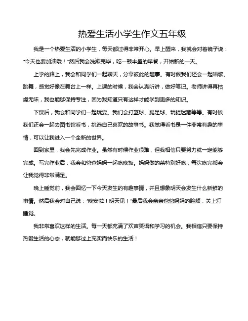 热爱生活小学生作文五年级