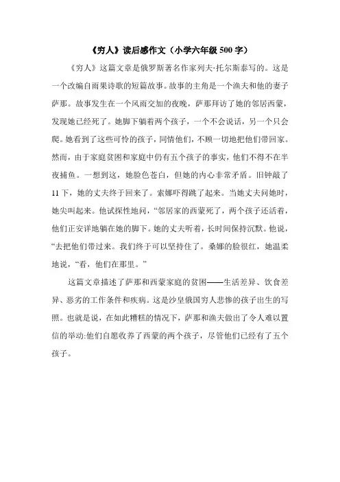 《穷人》读后感作文(小学六年级500字).doc