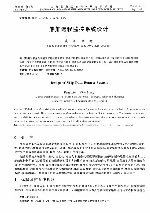 船舶远程监控系统设计