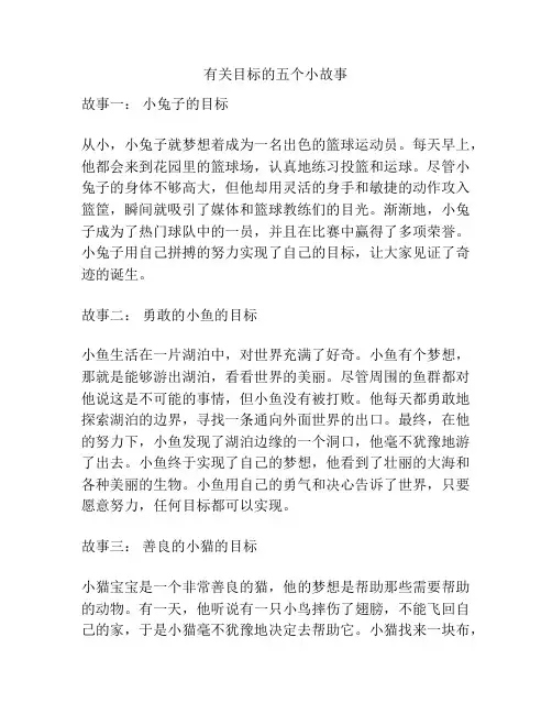 有关目标的五个小故事