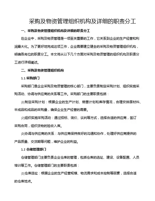 采购及物资管理组织机构及详细的职责分工