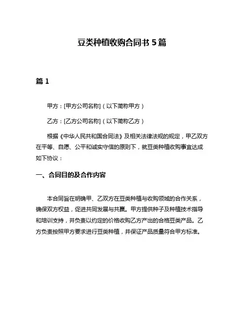 豆类种植收购合同书5篇