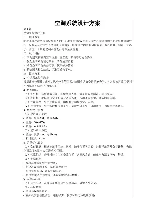 空调系统设计方案
