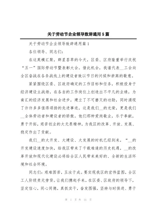 关于劳动节企业领导致辞通用5篇